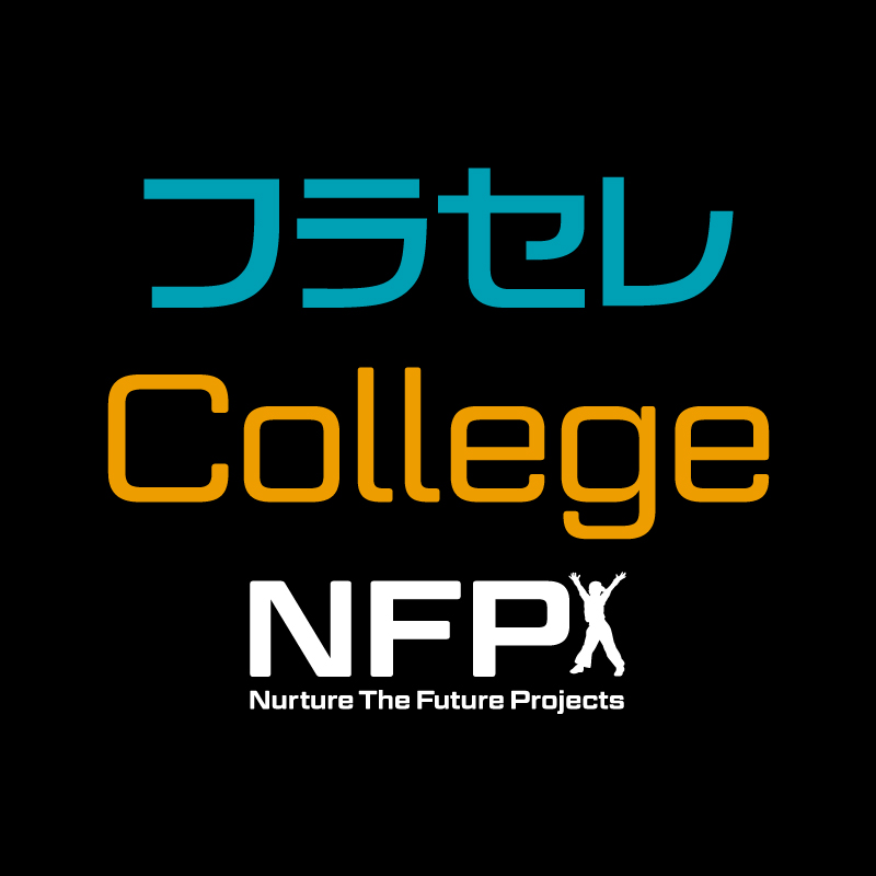 フラセレCollege